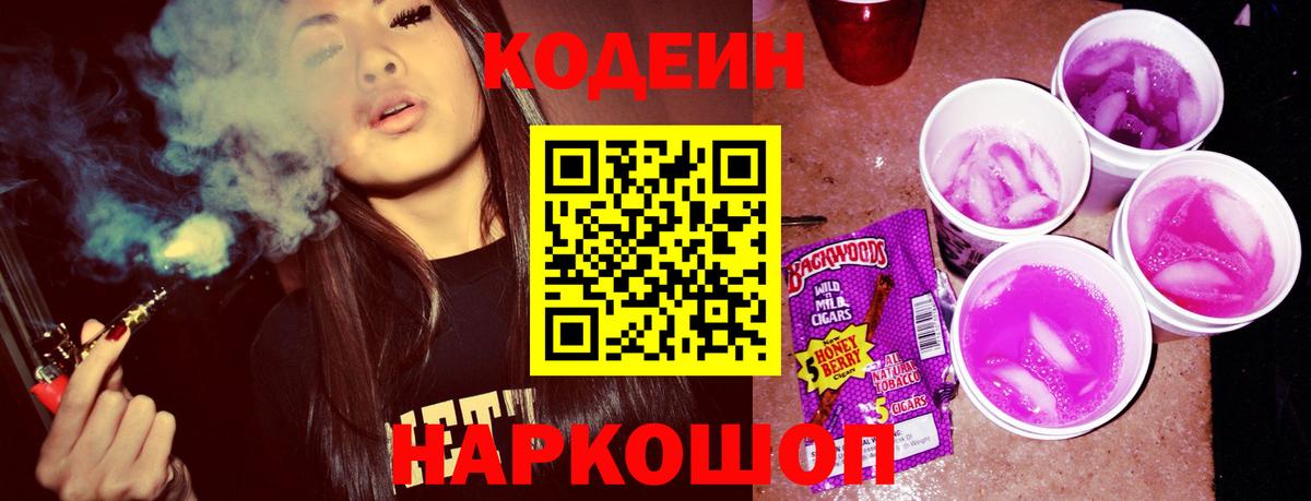 Кодеиновый сироп Lean Purple Drank  Вход с VPN  Краснознаменск  Кодеиновый сироп Lean Purple Drank 